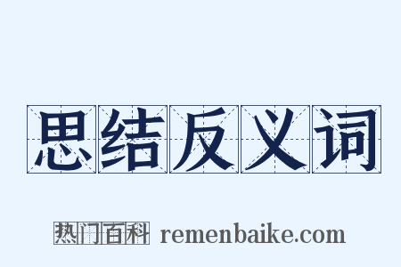 思结反义词是什么意思的图片